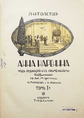 Толстой Л.Н. Анна Каренина. В 2 т. Т. 1-2. М., 1914.